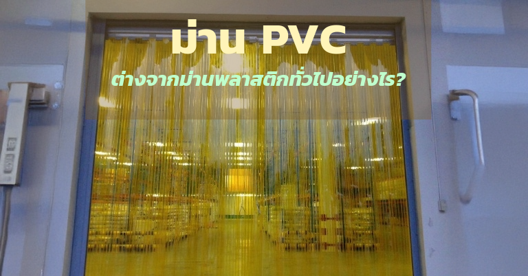ม่าน PVC vs ม่านพลาสติก